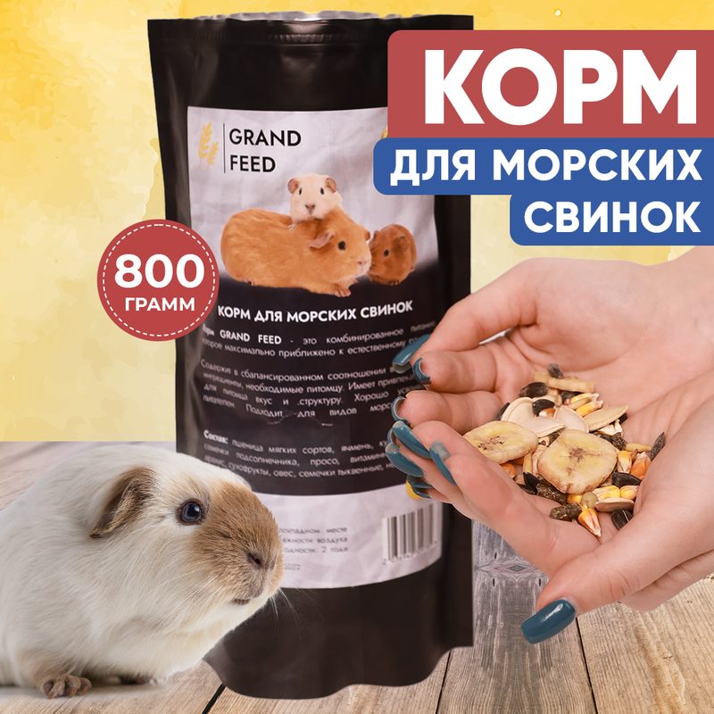 Корм для морских свинок, грызунов и других животных от GRANOFEED