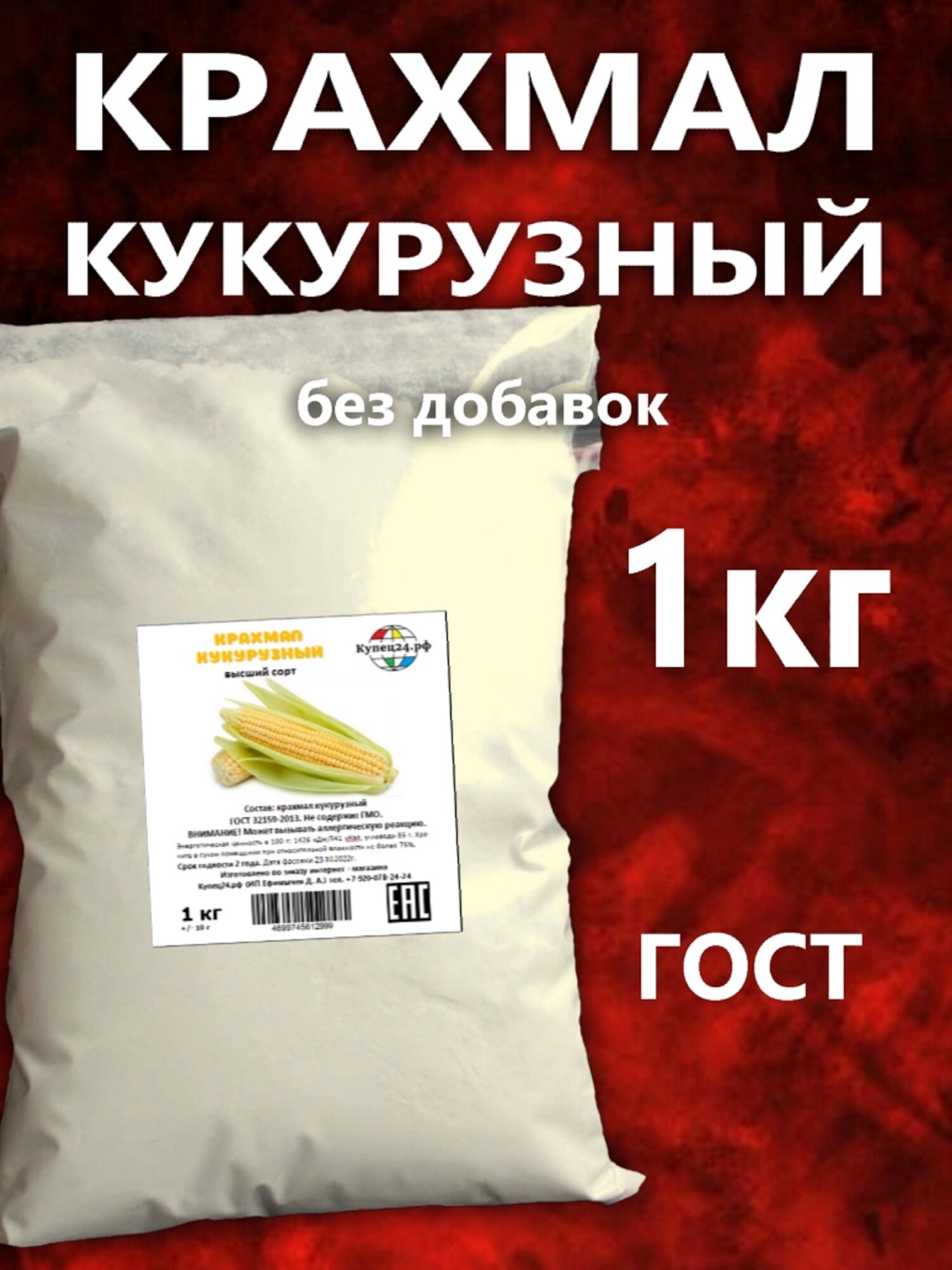 Крахмал кукурузный, ГОСТ, высший сорт для выпечки, для соусов, для хрустящей корочки, для начинок 1 кг