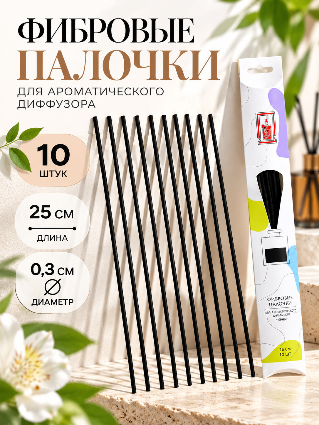 Набор фибровых палочек для ароматического диффузора, 25х0,3 см, 10 штук, черный