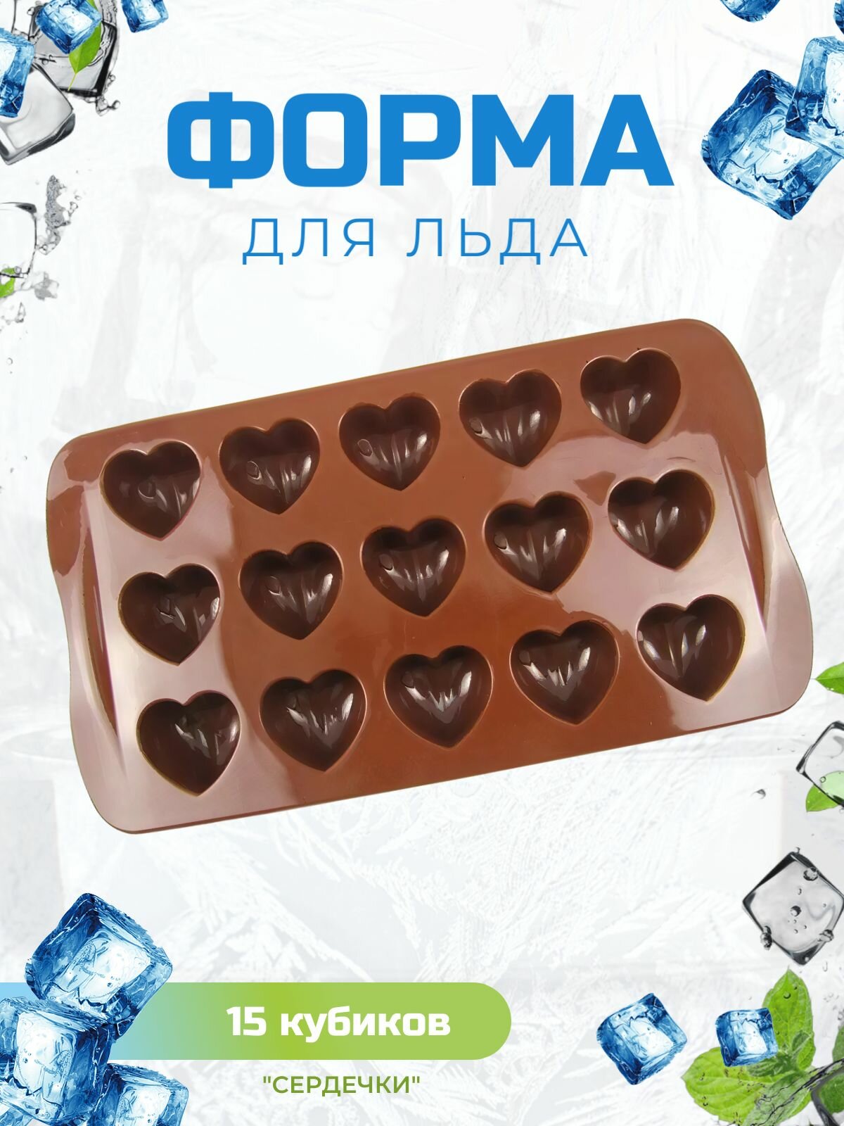 Форма для льда, шоколада, конфет "Сердечки" (15 кубиков) (Коричневая)