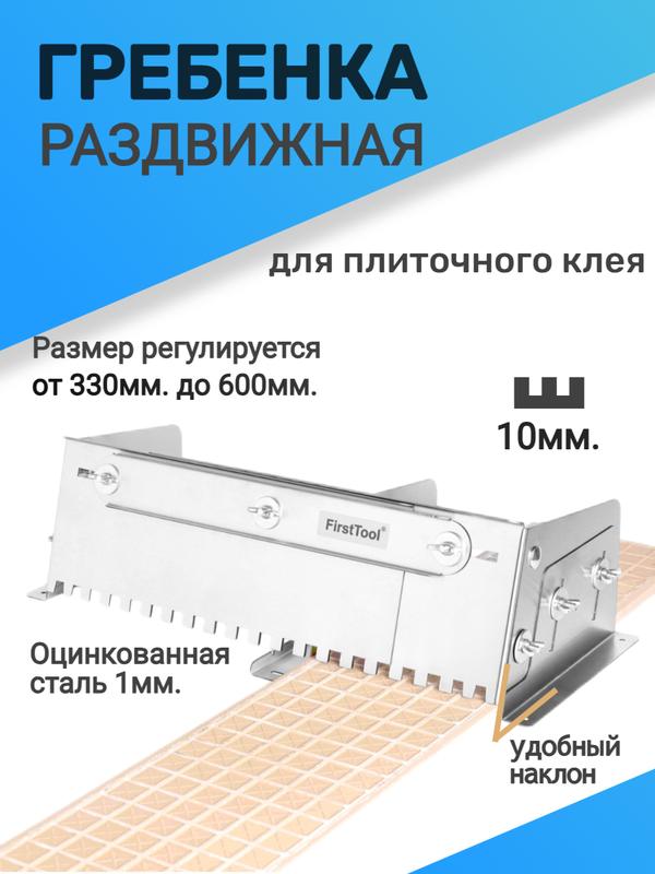 Гребенка раздвижная FirstTool, для плитки, оцинкованная сталь (Зуб 10 мм.)