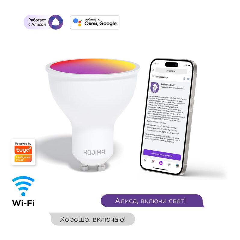 Умная лампочка KOJIMA RGB с Wi-Fi, Яндекс Алисой, Сбер, Google Home, Smart Bulb 5W GU10
