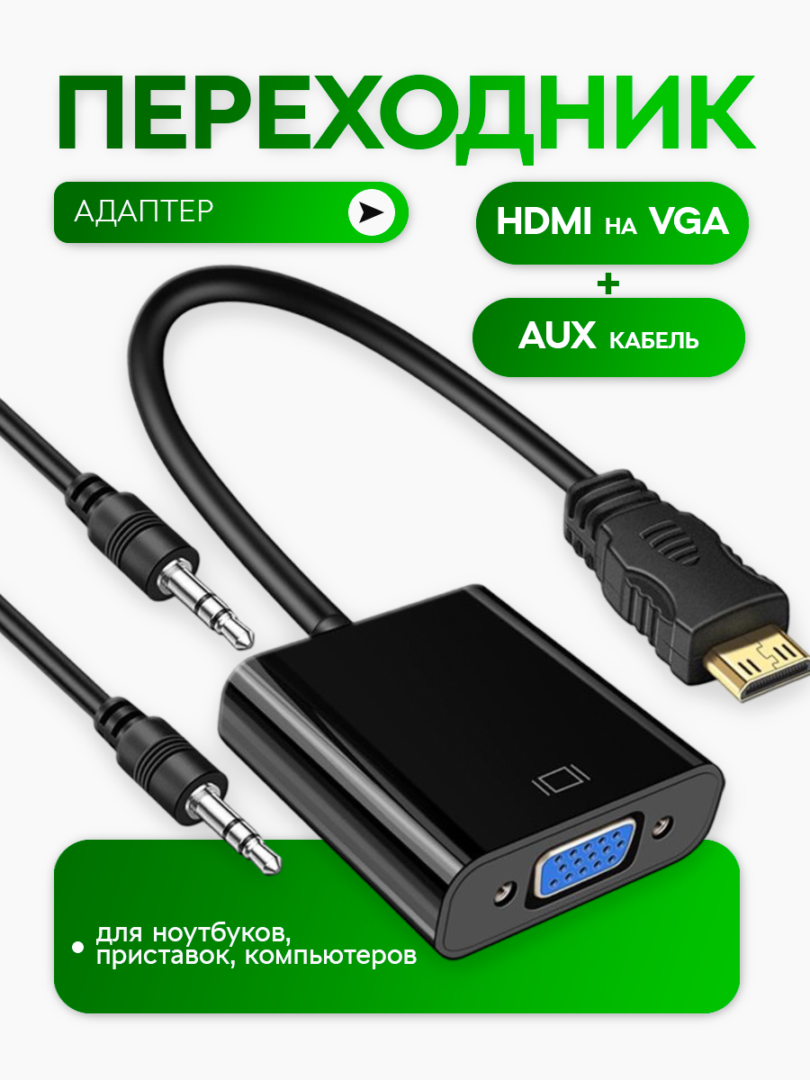 Переходник адаптер с HDMI на VGA + AUX кабель для видеокарты, монитора, проектора, Masak / конвертер HDMI VGA с аудио