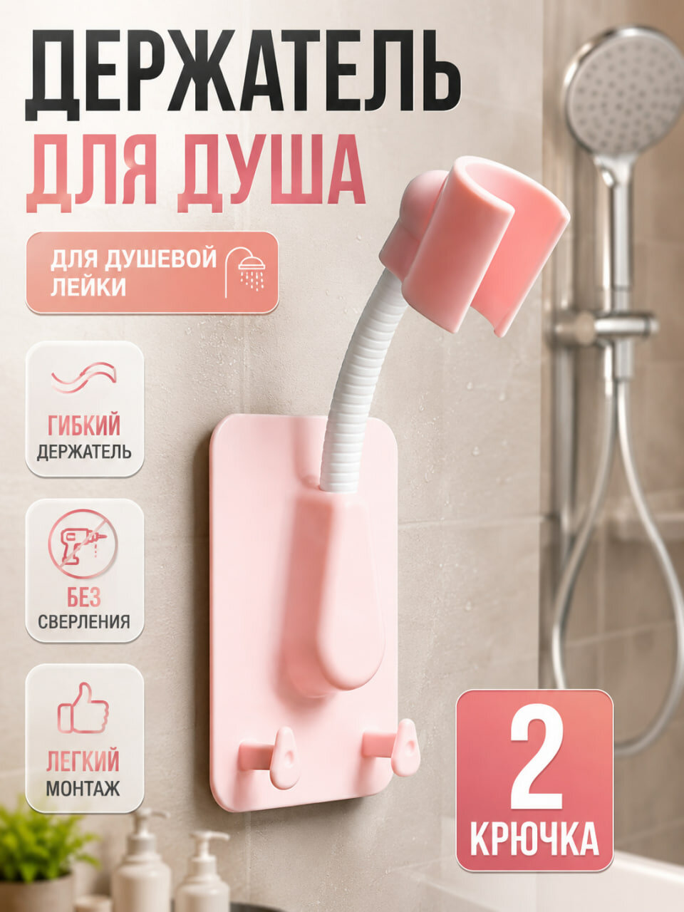 Держатель для душевой лейки гибкий настенный с двумя крючками, розовый