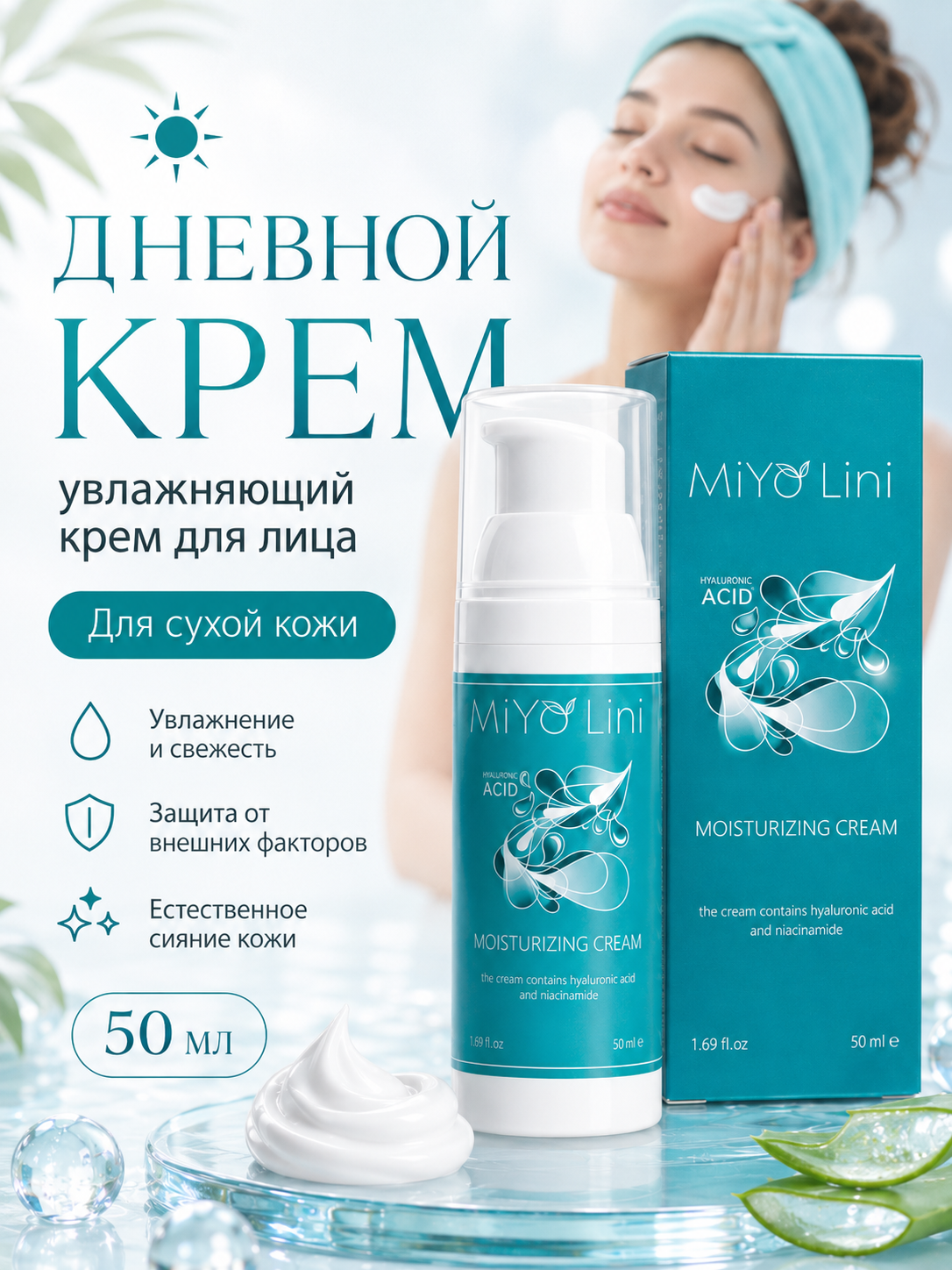 Дневной увлажняющий крем для лица с алоэ вера 50мл MiYo Lini