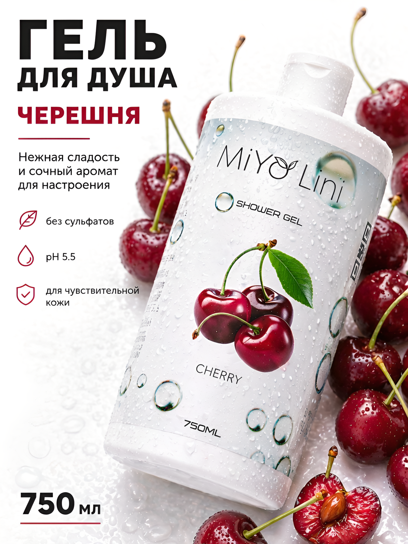 Гель для душа женский и мужской душа без парабенов 750 мл, с ароматом Вишни MiYo Lini