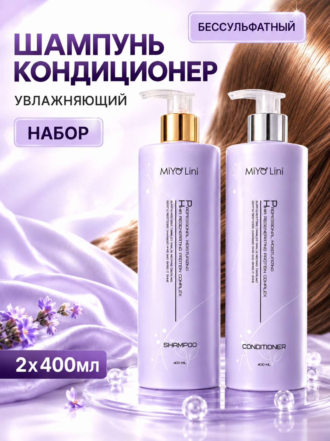 Шампунь и кондиционер Miyo Lini комплексный уход за волосами, женский, бессульфатный, Корея