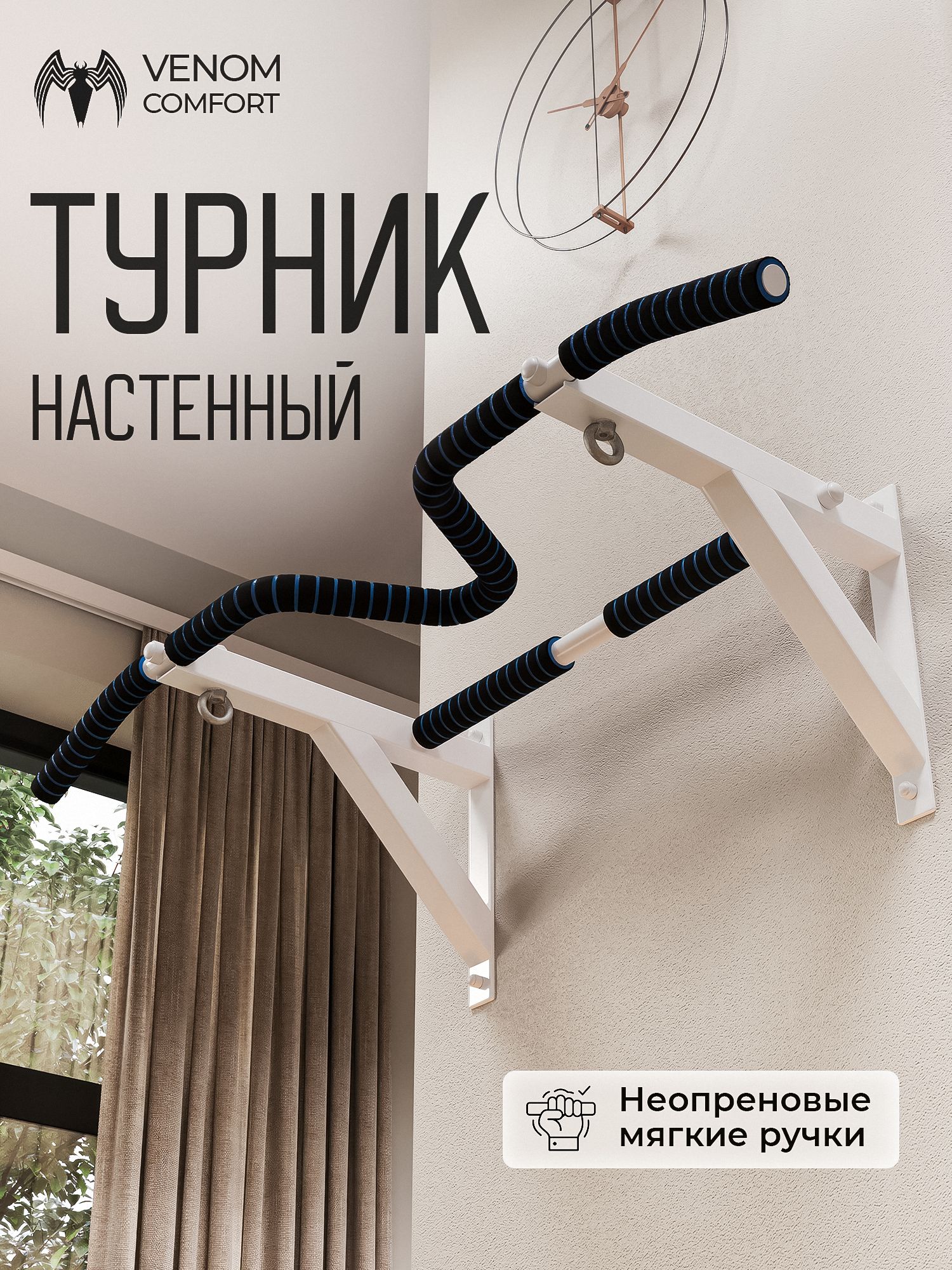 Турник настенный VENOM COMFORT с неопреновыми ручками