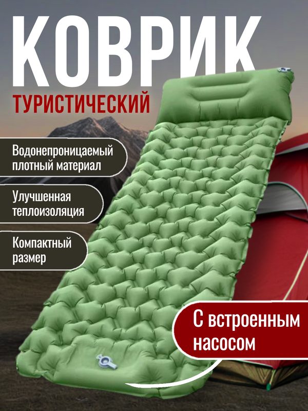 Коврик туристический VlaNa/Матрас надувной/встроенный насос/подушка/влагостойкий