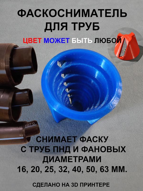 Фаскосниматель iD3D, для труб ПНД, ПВХ, металлопластика, полипропилена, канализации, от 16 до 63мм