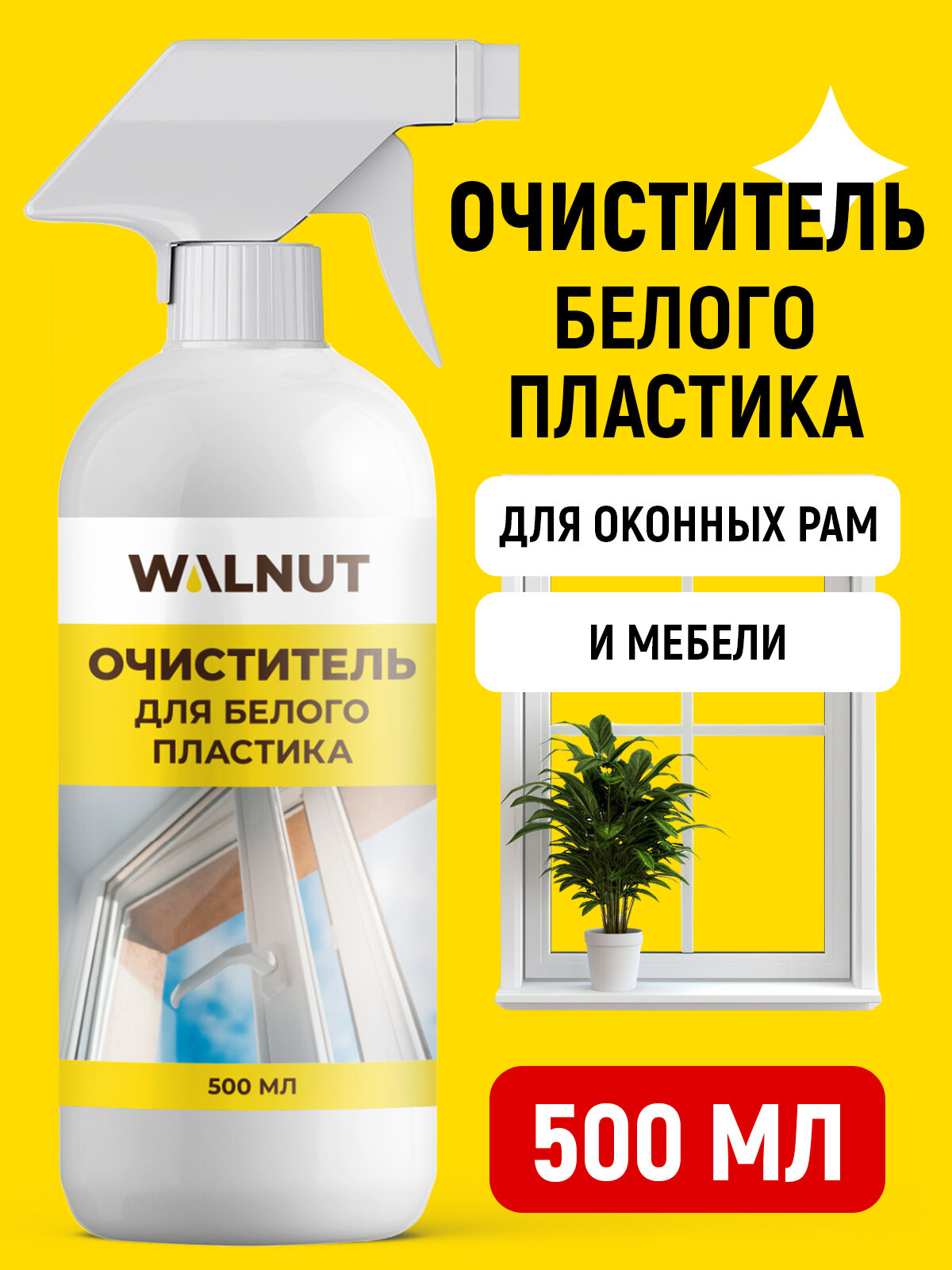 Чистящее средство WALNUT, для всех пластиковых поверхностей, 500мл