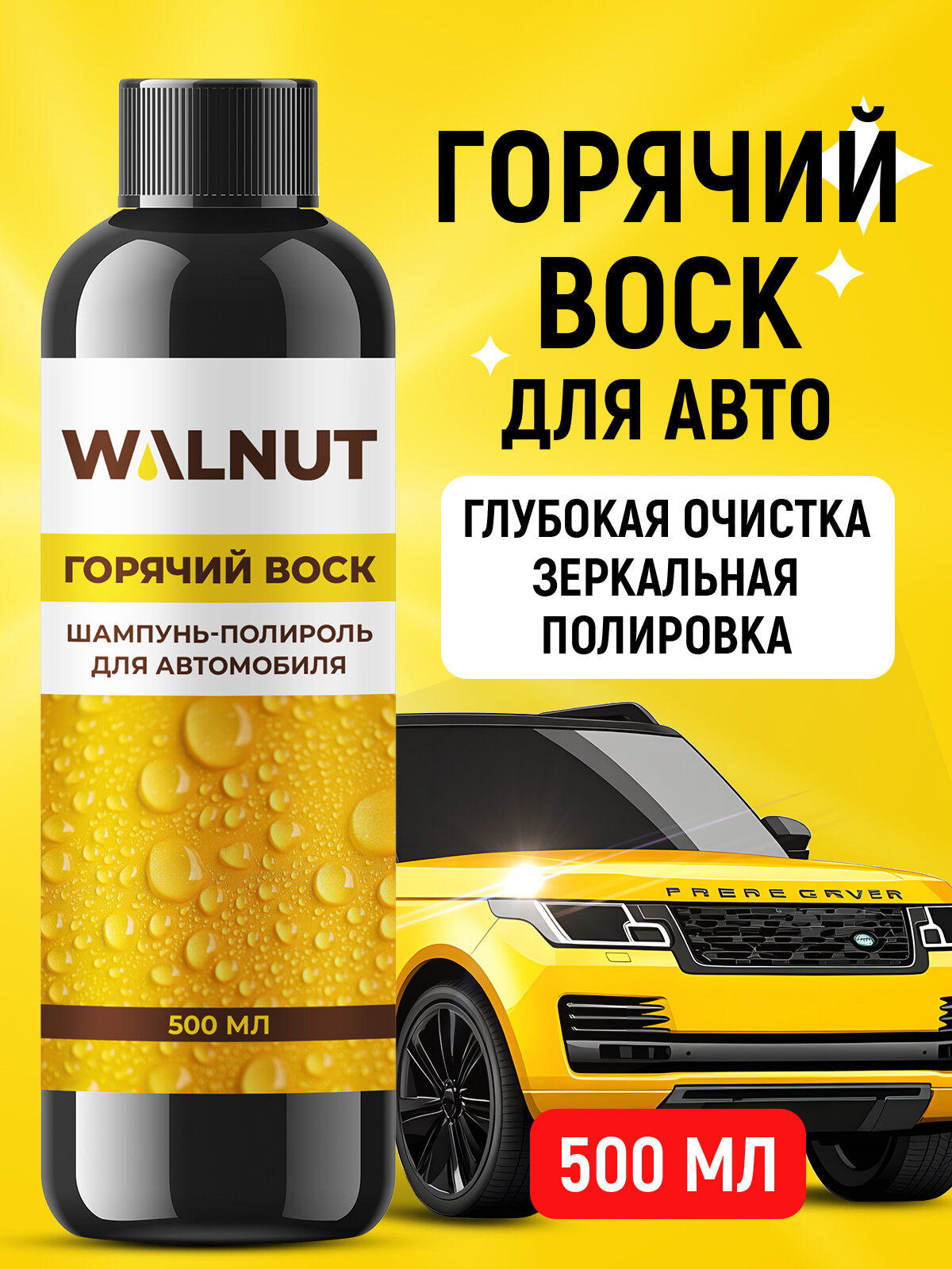 Шампунь-полироль для кузова WALNUT "Горячий воск", 500мл, жидкий воск