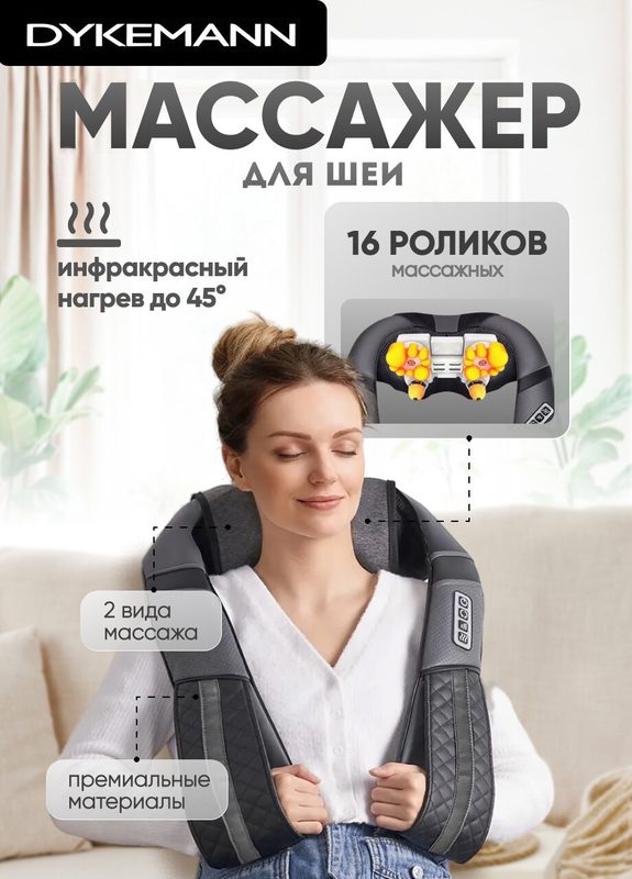 Массажер для шеи, спины и плеч Dykemann Impact KL-42/ Электромассажер для тела с инфракрасным подогревом