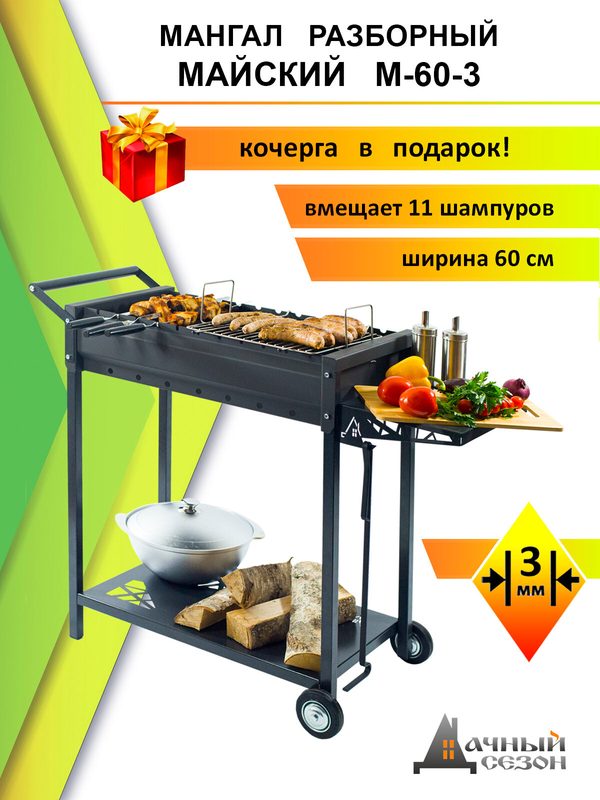 Мангал "Дачный Сезон" Майский М-60-3, разборный, передвижной