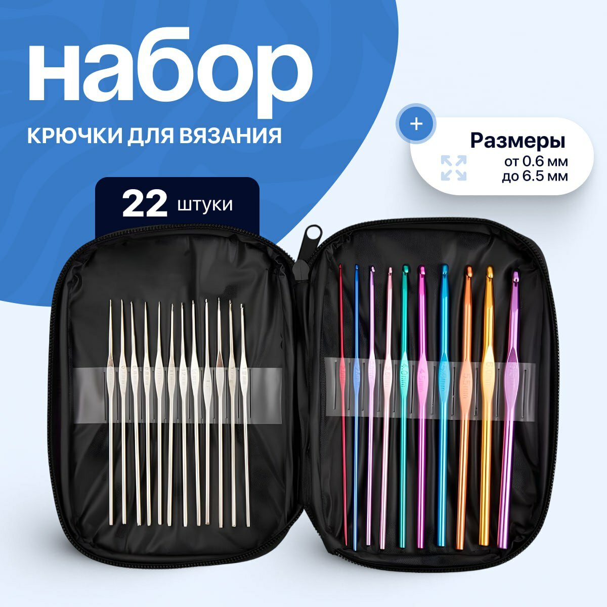 Набор крючок для вязания
