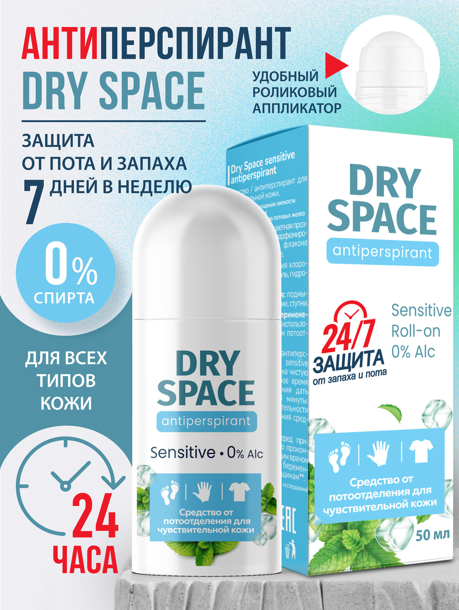 Дезодорант от пота и запаха Dry Space SENSITIVE ROLL-ON 50 мл, шариковый, без запаха, женский и мужской, для тела