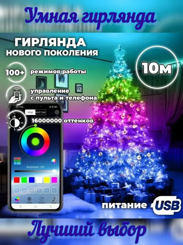Умная гирлянда-нить RGB 10 м, 100 светодиодов, управление со смартфона, питание от USB