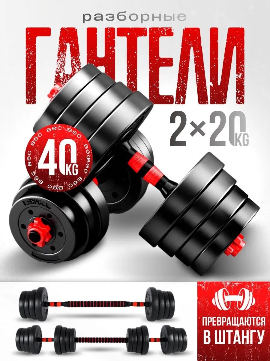FitnessLive Гантели набор 2 гантели по 20 кг+штанга. Гантели разборные(цемент/пластик/метал), общий вес 40кг