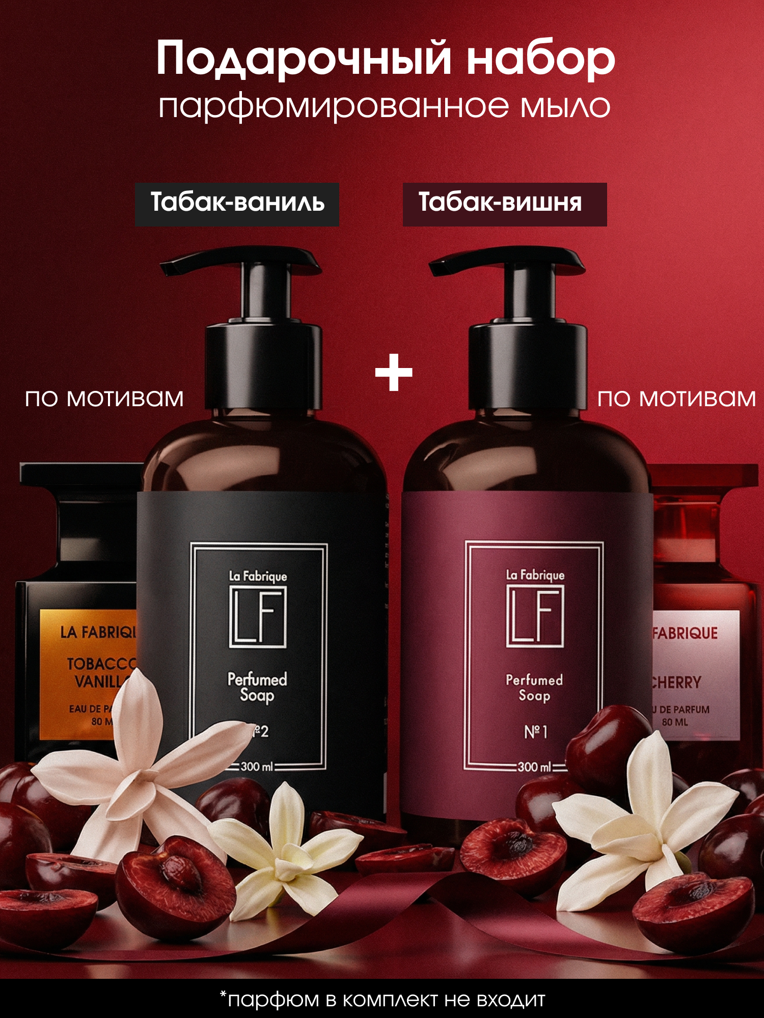 La Fabrique, жидкое мыло для рук, подарочный набор 2 шт, с ароматом "Табак-Вишня" и "Табак-Ваниль", 2x300 мл