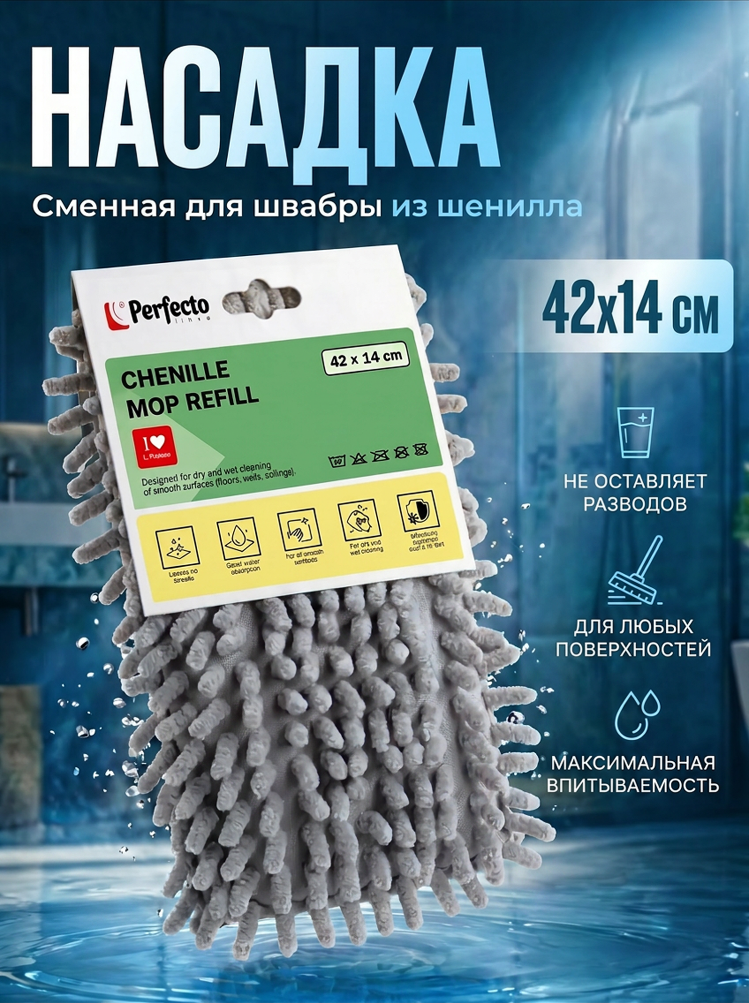Сменная насадка для швабры PERFECTO LINEA Solid из шенилла серая (44-532034)