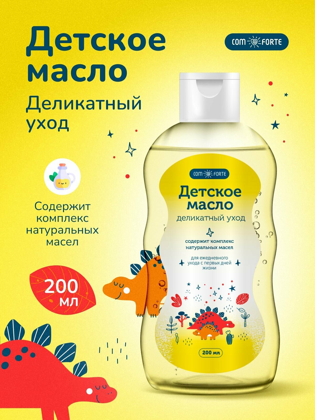 Детское масло Деликатный уход ComForte, 200 мл