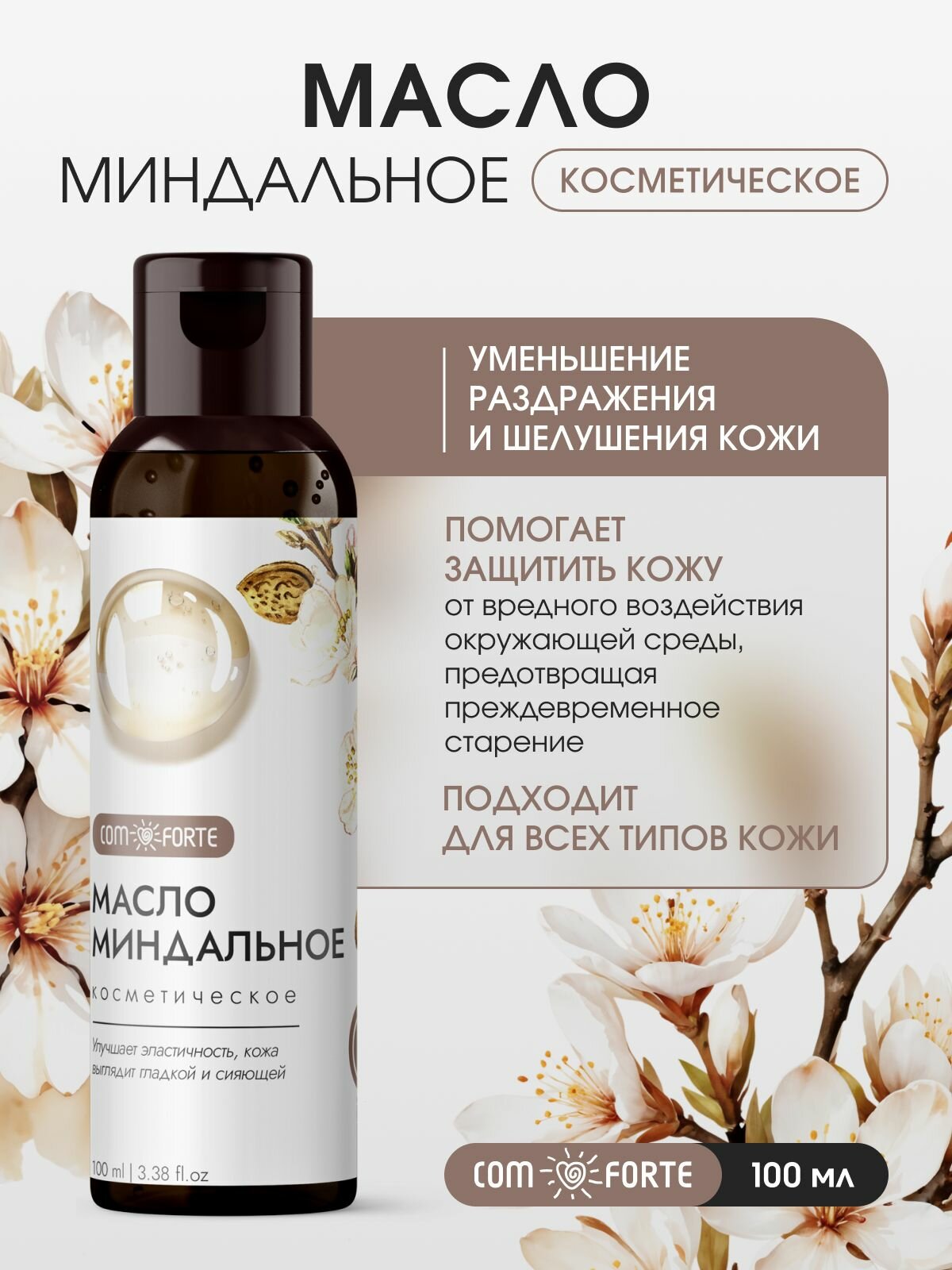 Масло Миндальное косметическое ComForte 100 мл