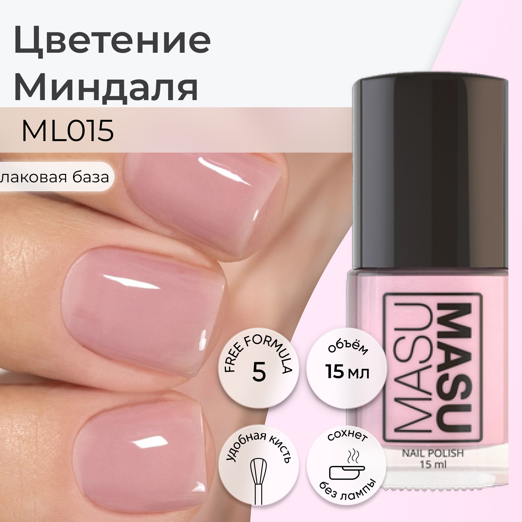 Эмалевый лак для ногтей MASU MASU Цветение Миндаля, полупрозрачный, база для лака, 15 мл