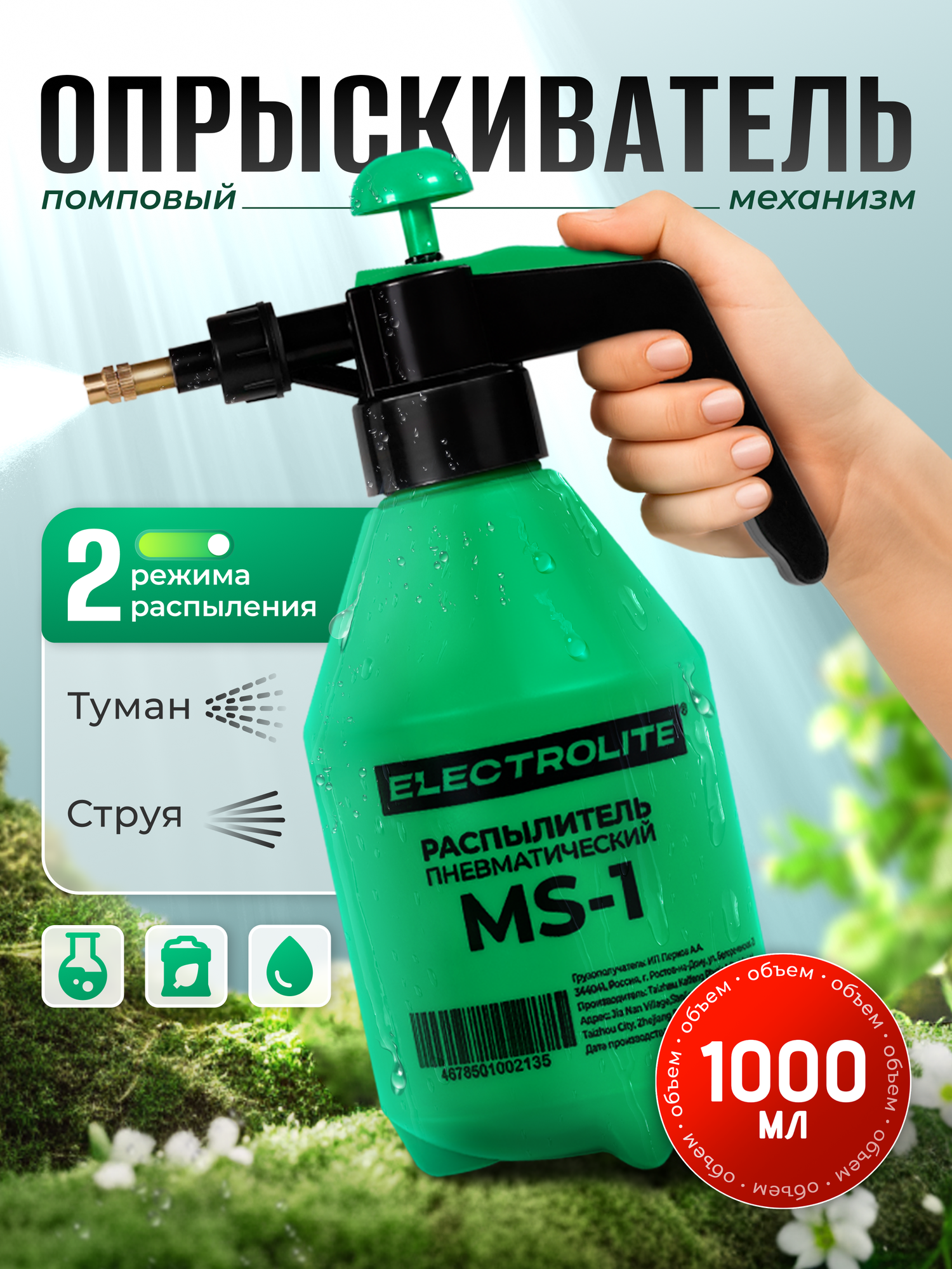 Опрыскиватель садовый / Пульверизатор / Опрыскиватель помповый ELECTROLITE MS-1 ( 1 л )
