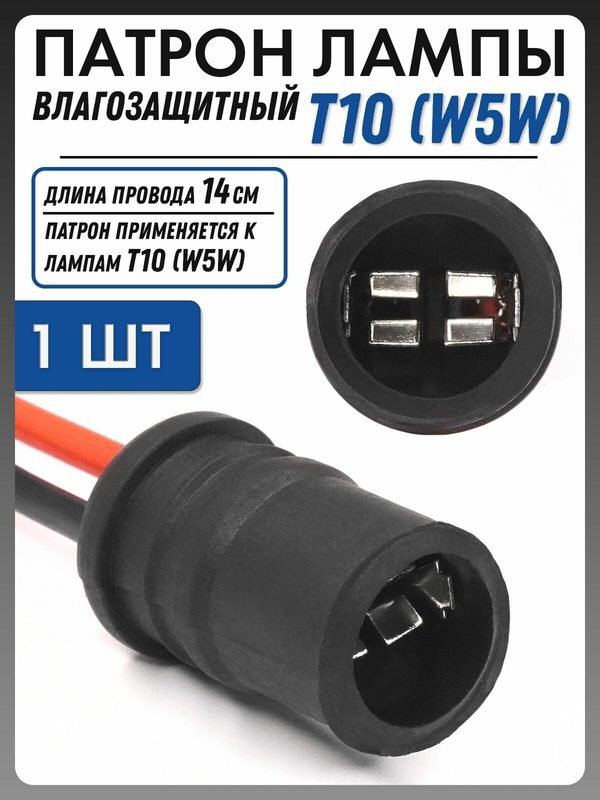 Патрон для лампы T10 W5W цоколь W2.1x9.5d серый 1шт с проводами