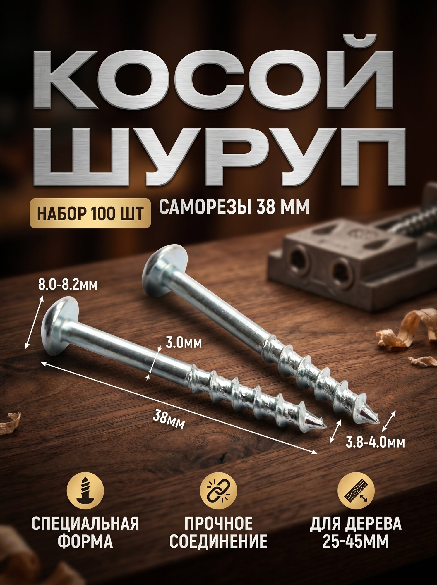 Саморезы для соединения на "косой шуруп" 38 мм Набор - 100шт