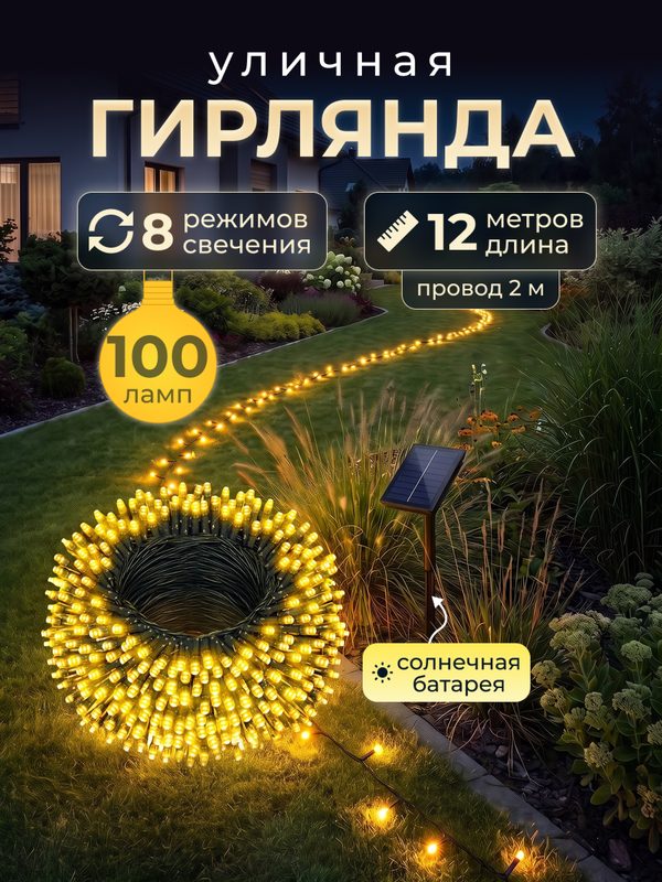 Светодиодная гирлянда уличная на солнечной батарее 100 ламп 12 метров 8 режимов