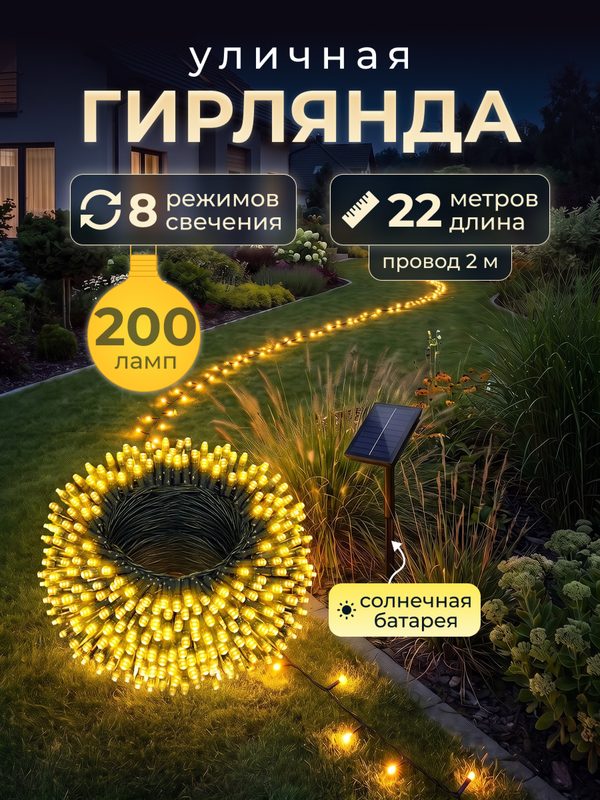 Светодиодная гирлянда уличная на солнечной батарее 200 ламп 22 метров 8 режимов