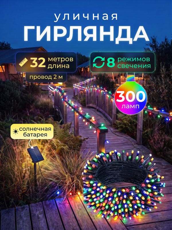 Светодиодная гирлянда уличная на солнечной батарее 300 ламп 32 метров 8 режимов