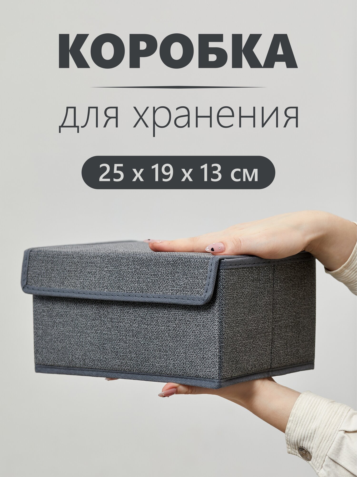 Коробка, ящик, кофр, корзина с крышкой для хранения вещей "Графит" 25х19х13 см