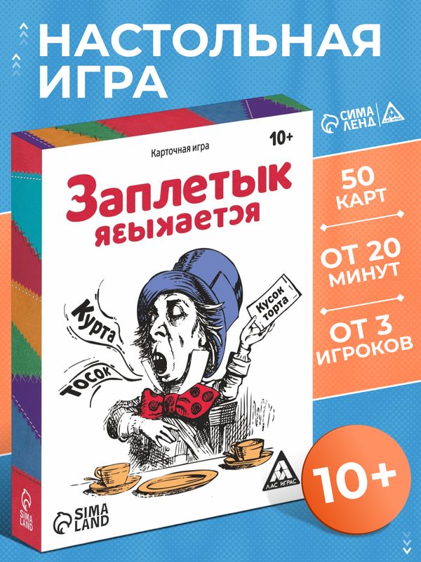Карточная игра ЛАС играс "Заплетык языкается" 50 карт, 10+. от 3 игроков
