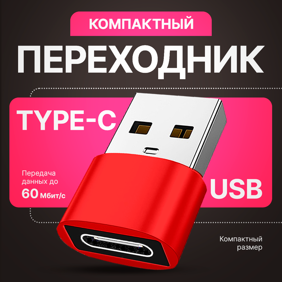 Переходник USB 2.0 на Type-C, адаптер OTG тайп си для компьютеров, ноутбуков, телефонов, мобильных устройств