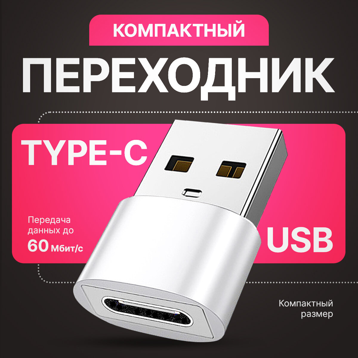 Переходник USB 2.0 на Type-C, адаптер OTG тайп си для компьютеров, ноутбуков, телефонов, мобильных устройств