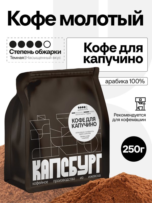 Кофе молотый 250 г кофе для капучино, свежеобжаренный, арабика 100%, капсбург