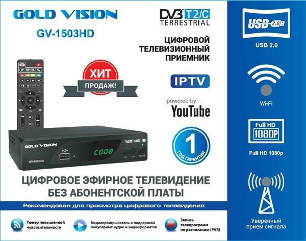ТВ ресивер GOLD VISION DVB-T2 GV-1503HD (+DVB-C, IPTV, обучаемый пульт)