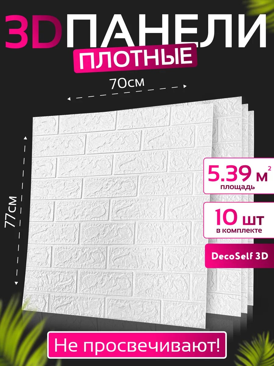 Панели самоклеящиеся для стен DecoSelf 3D 10 шт 70х77 см, Стеновые панели самоклеющиеся для декора, белый камень