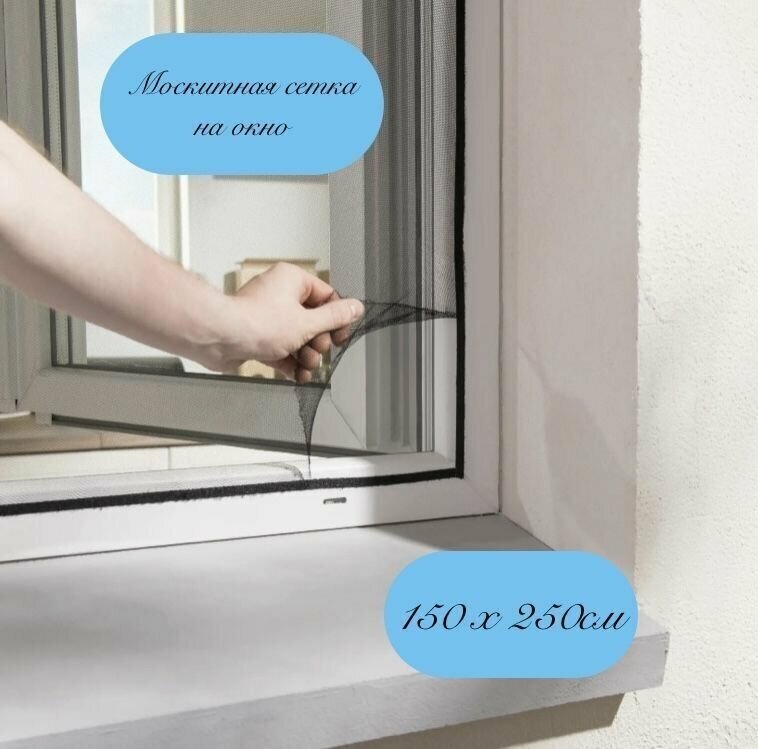Москитная сетка 150х250 см на самоклеящейся ленте