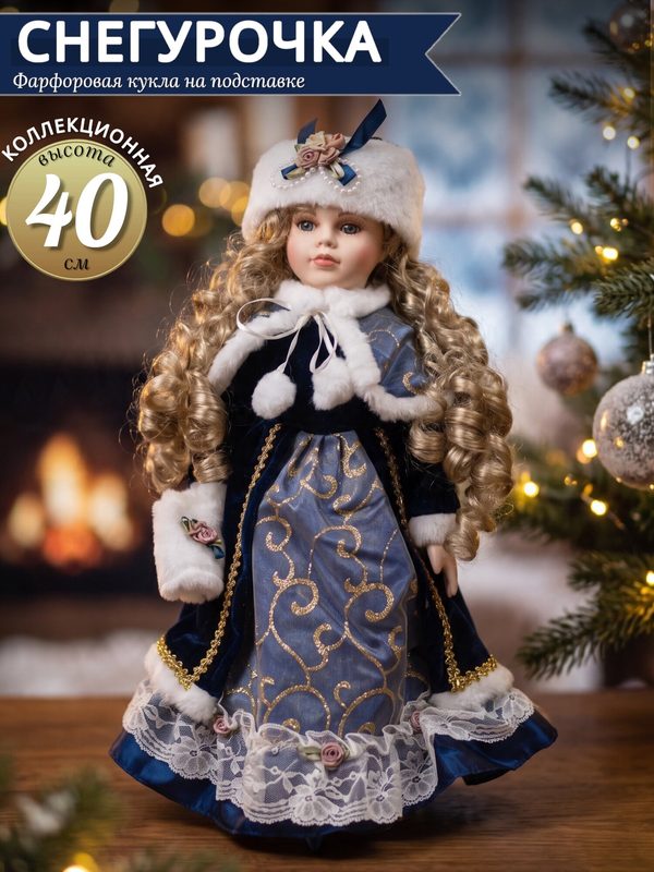 Кукла фарфоровая коллекционная Снегурочка 40 см / Интерьерная кукла на подставке VITtovar