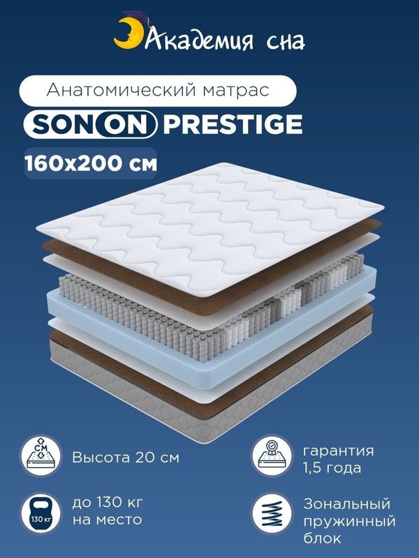 Матрас анатомический Академия сна SON-ON Prestige, с зональным пружинным блоком 160x200 см