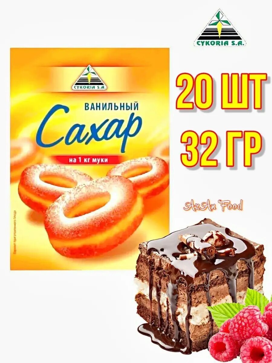 Сахар ванильный 20 шт по 32 гр