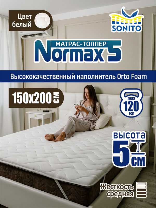 Матрас-топпер 5 см Sonito Normax5 для дивана, кровати, 150х200 см, беспружинный, наматрасник