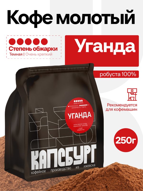 Кофе молотый 250 г, темная обжарка, уганда робуста 100%, свежеобжаренный, капсбург