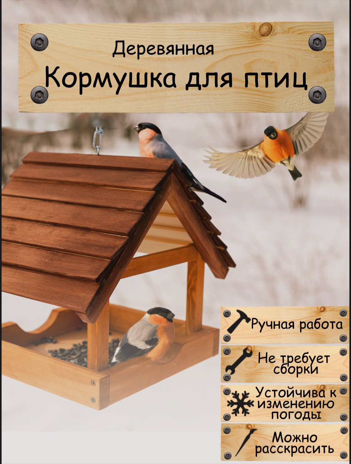 Кормушка для птиц и белок