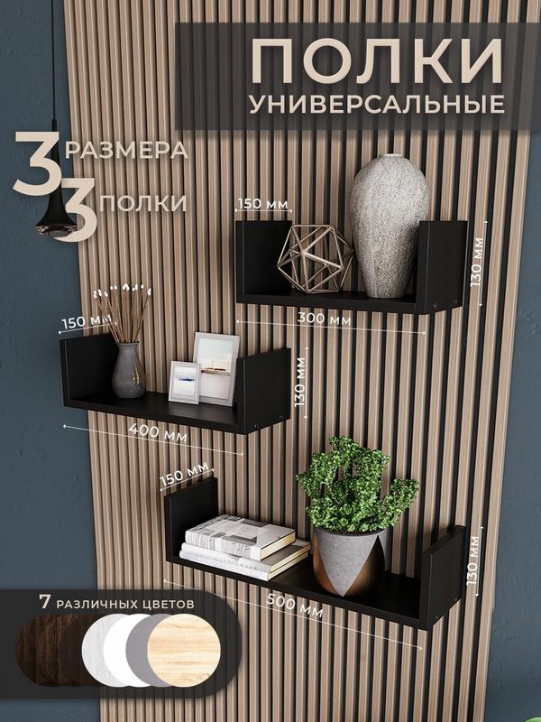 Настенные полочки чёрные 3 шт. для книг 30, 40, 50 см.