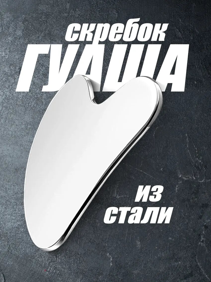 Скребок гуаша для массажа лица и тела