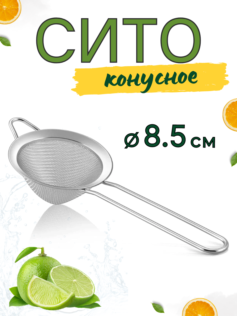 Сито металлическое конусное с ручкой (файн-стрейнер), диаметр 8.5 см, сито барное, сито для коктейлей, ситечко CGPro
